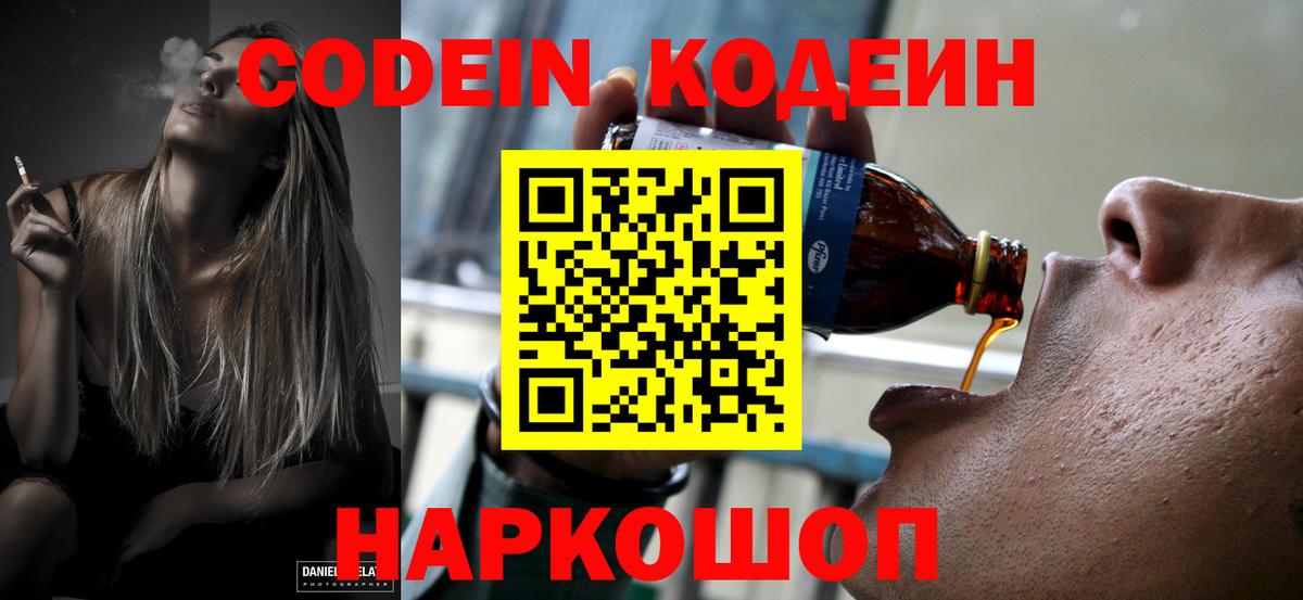 Codein напиток Lean (лин)  Вход с VPN  Вологда 