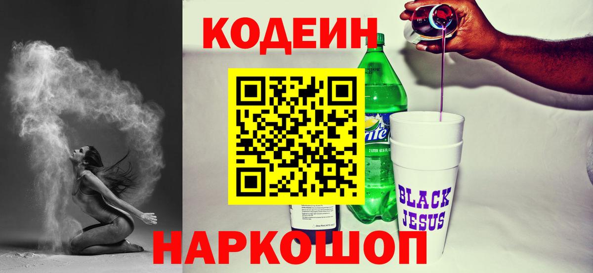 Codein напиток Lean (лин) Вологда